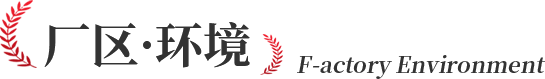 廠區環境