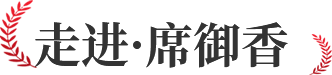 走進席御香